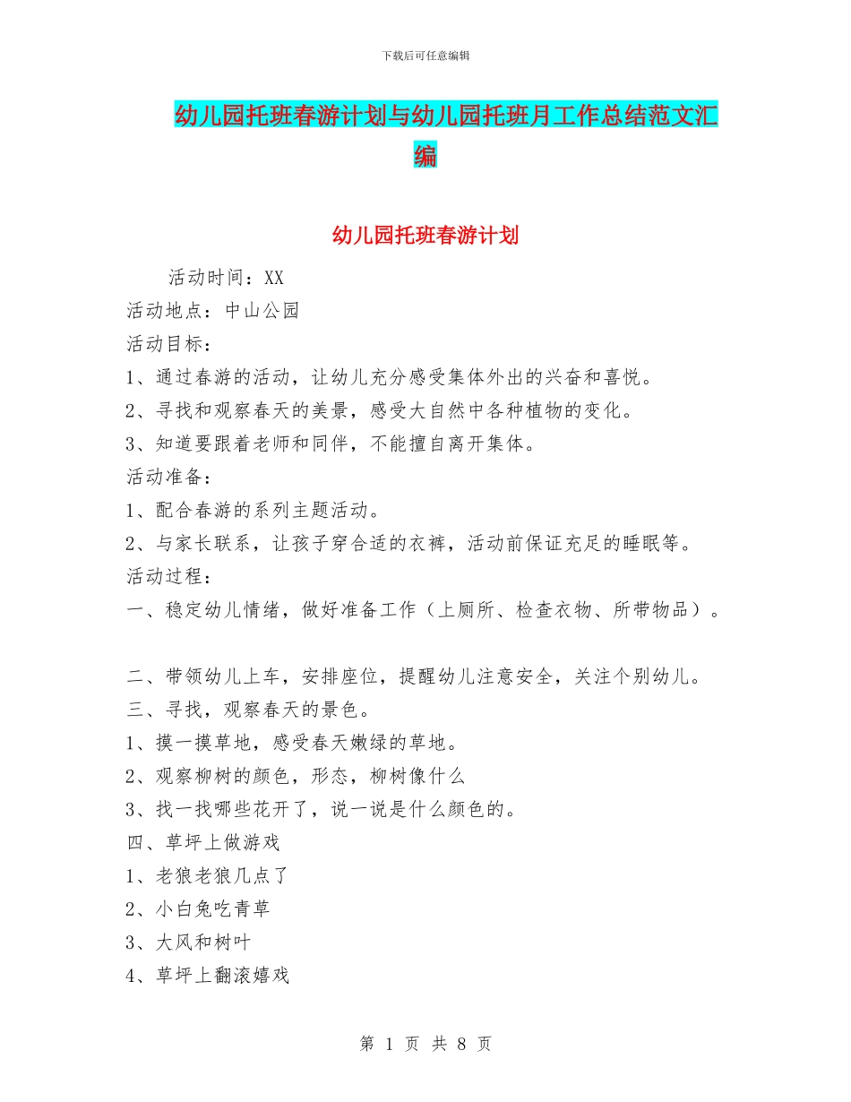 幼儿园托班春游计划与幼儿园托班月工作总结范文汇编_第1页
