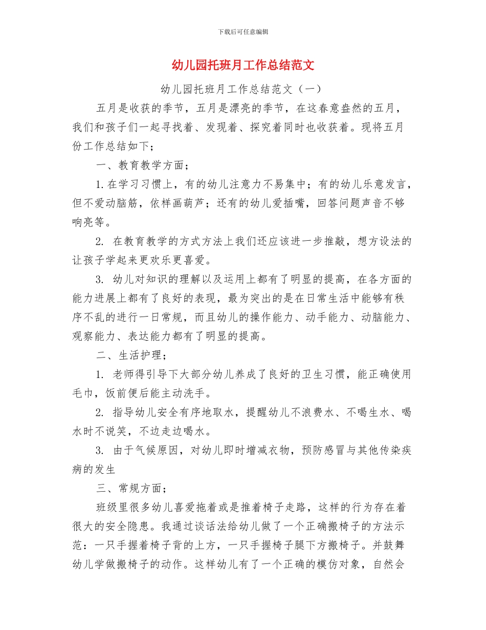 幼儿园托班春游计划与幼儿园托班月工作总结范文汇编_第3页