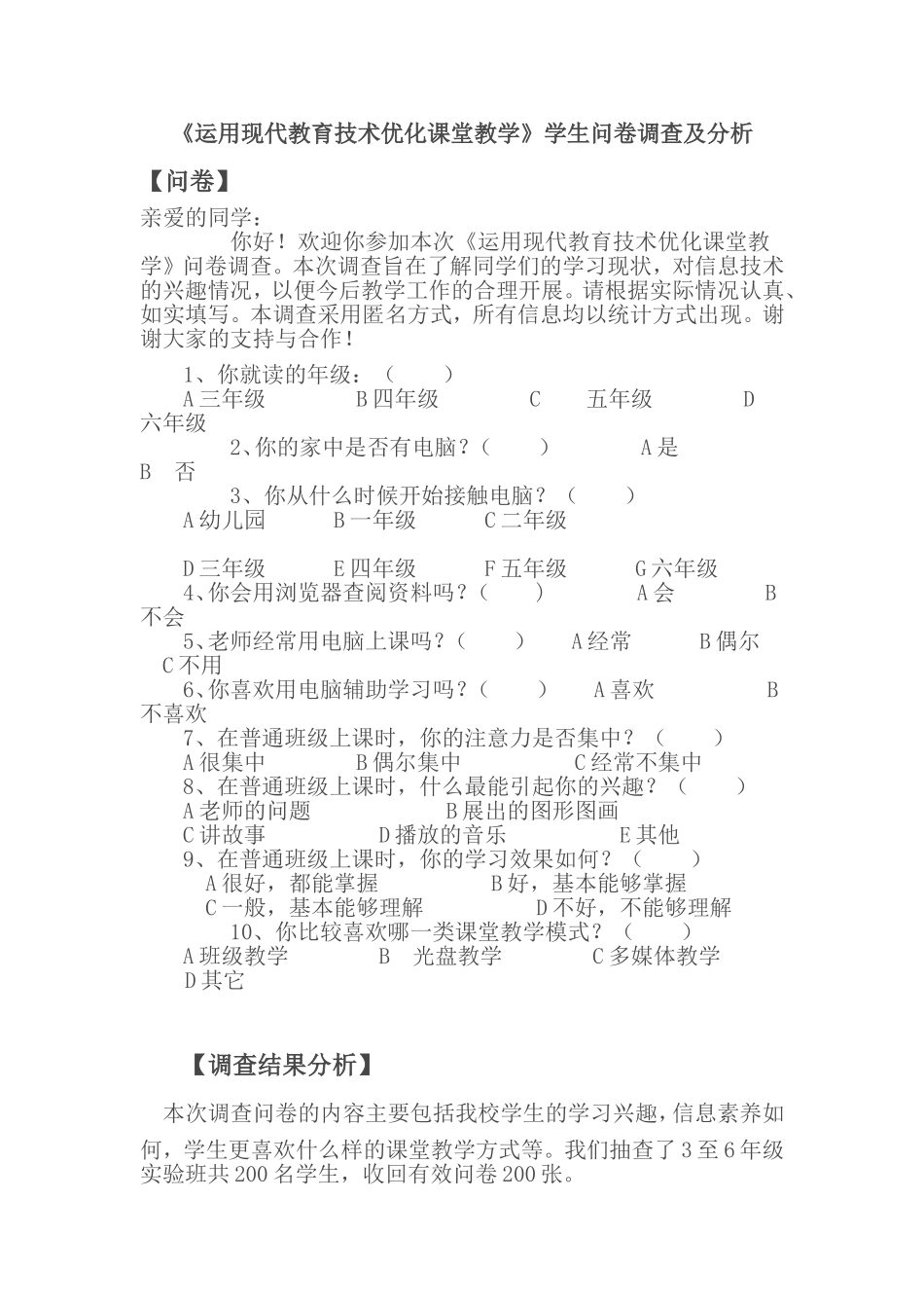 优化教学课堂问卷调查 (3)_第1页