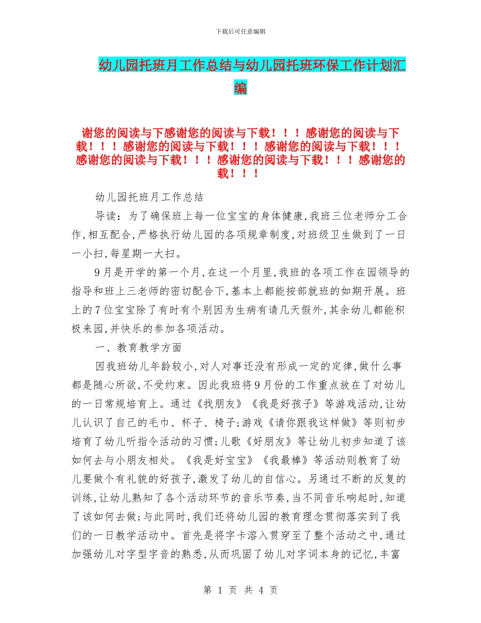 幼儿园托班月工作总结与幼儿园托班环保工作计划汇编_第1页
