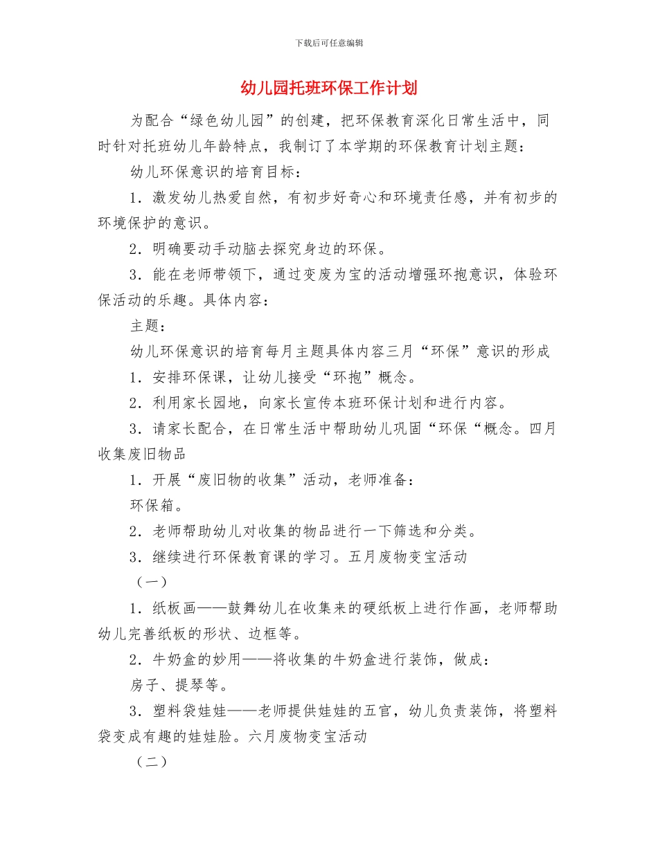 幼儿园托班月工作总结与幼儿园托班环保工作计划汇编_第3页