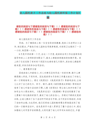 幼儿园托班月工作总结与幼儿园托班环保工作计划汇编