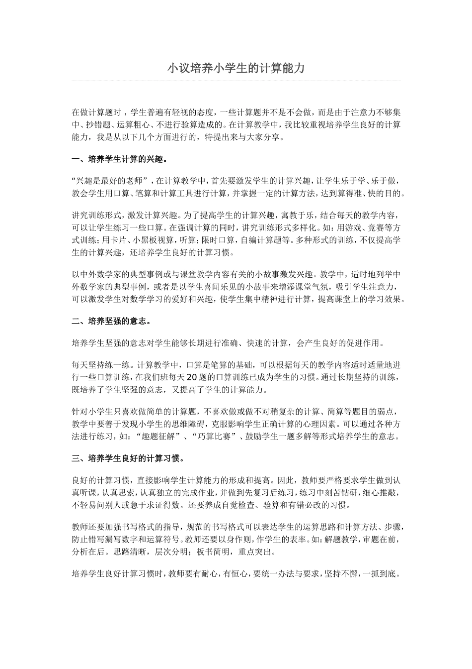 小议培养小学生的计算能力_第1页