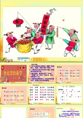 （北师大版）三年级语文上册课件老北京的春节