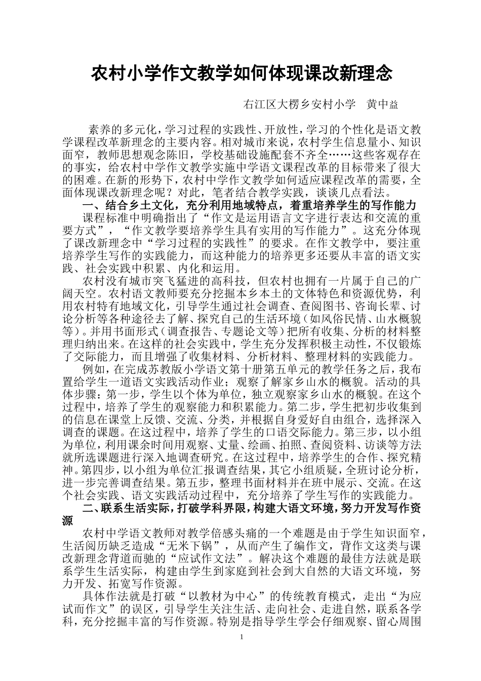 农村中学作文教学如何体现课改新理念（黄中益）_第1页
