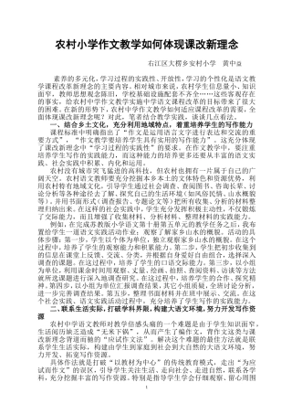 农村中学作文教学如何体现课改新理念（黄中益）
