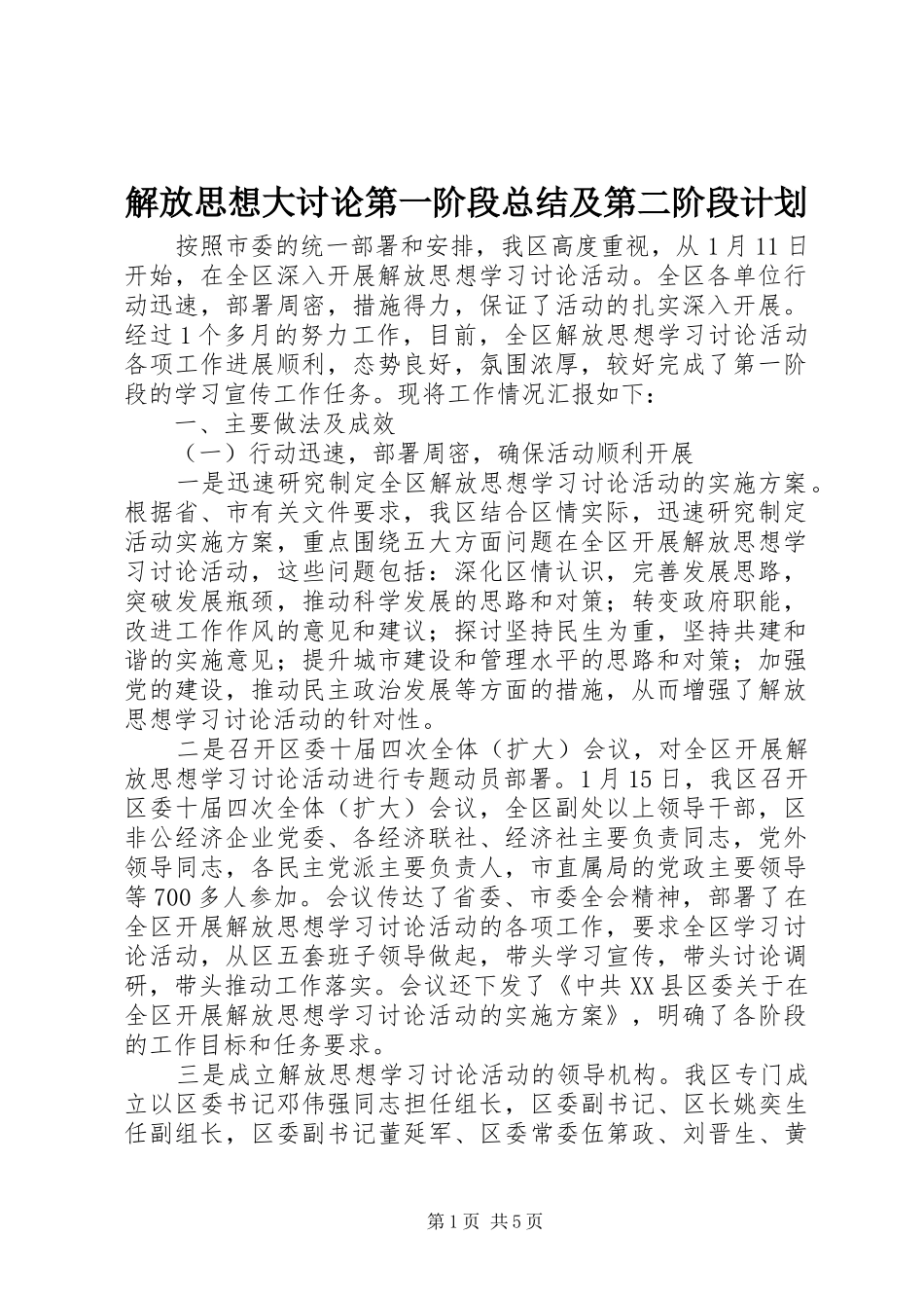 解放思想大讨论第一阶段总结及第二阶段计划_第1页