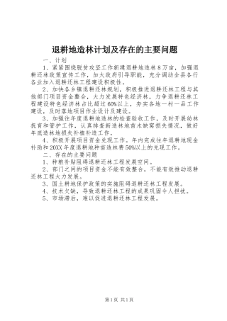 退耕地造林计划及存在的主要问题