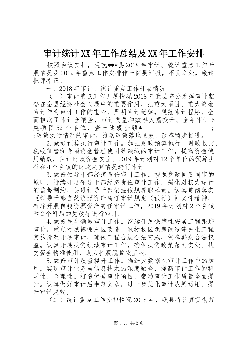 审计统计XX年工作总结及XX年工作安排_第1页