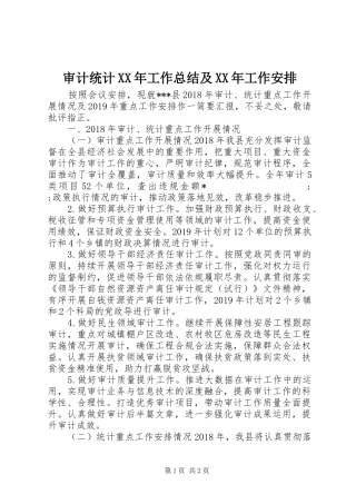 审计统计XX年工作总结及XX年工作安排