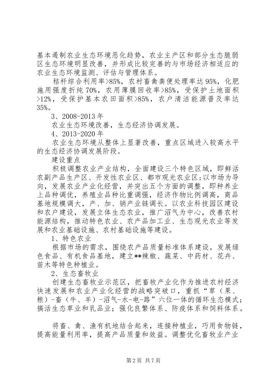 某区建设生态农业规划_第2页