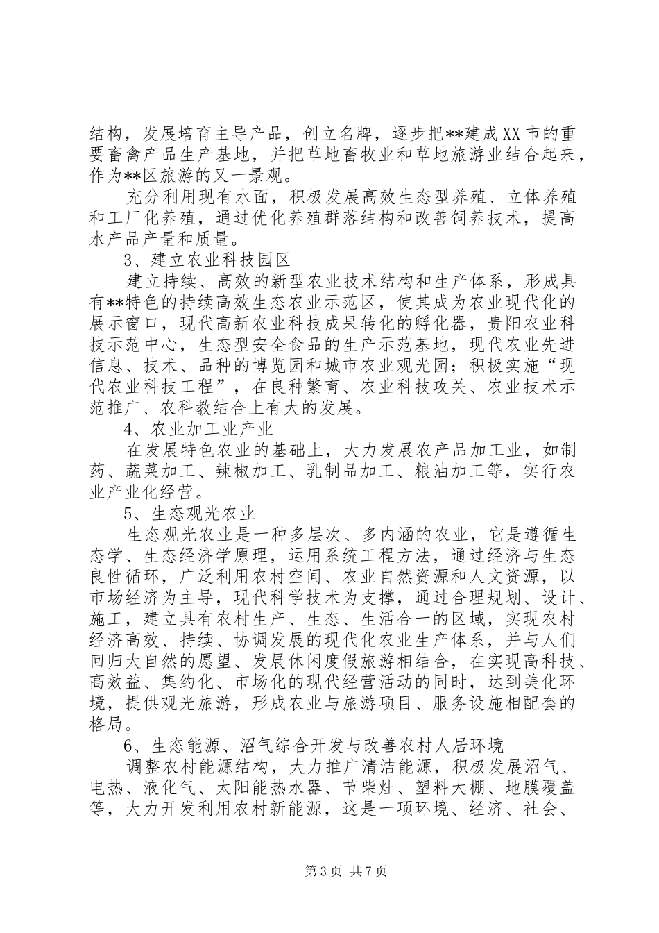 某区建设生态农业规划_第3页