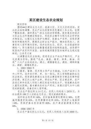 某区建设生态农业规划