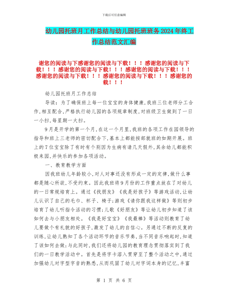 幼儿园托班月工作总结与幼儿园托班班务2024年终工作总结范文汇编_第1页