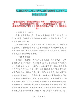幼儿园托班月工作总结与幼儿园托班班务2024年终工作总结范文汇编