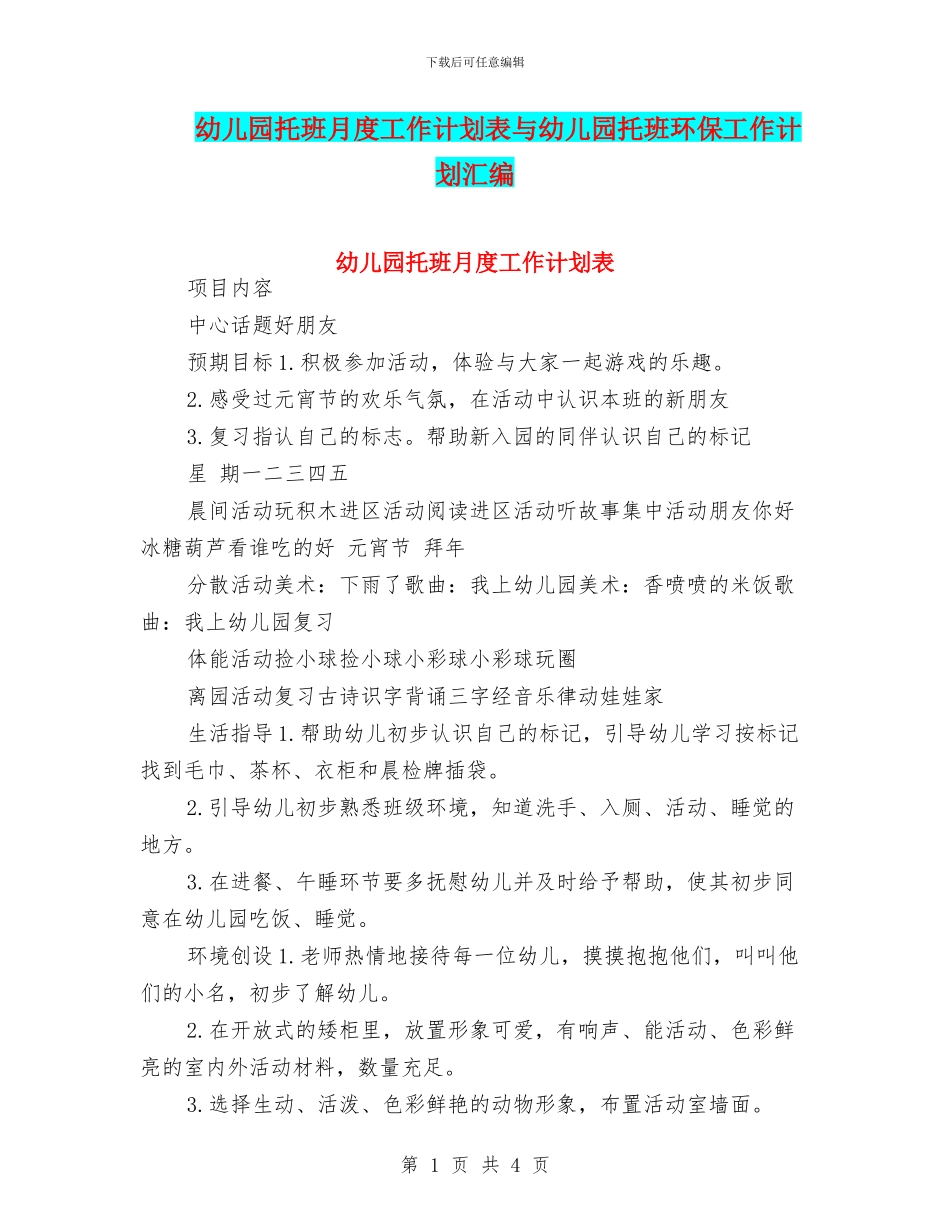 幼儿园托班月度工作计划表与幼儿园托班环保工作计划汇编_第1页