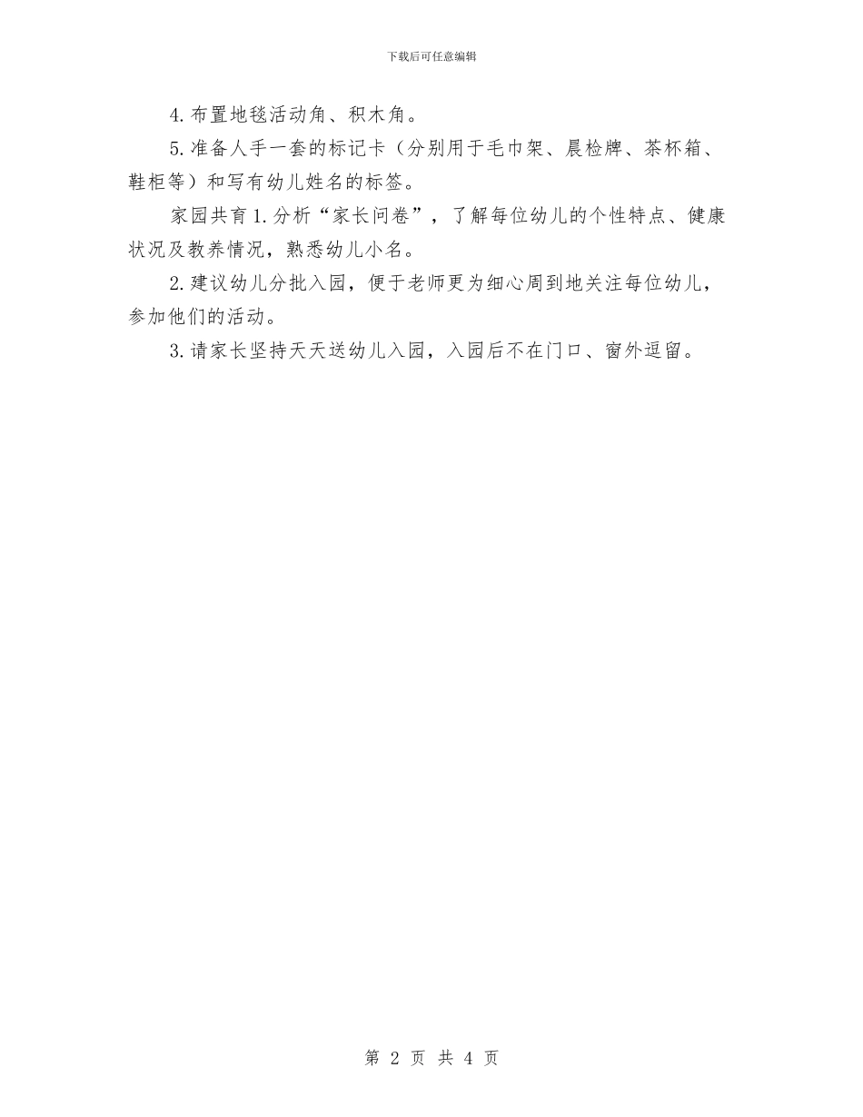 幼儿园托班月度工作计划表与幼儿园托班环保工作计划汇编_第2页