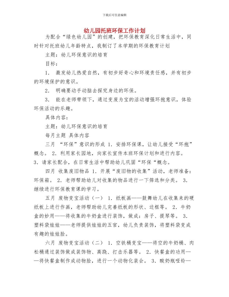 幼儿园托班月度工作计划表与幼儿园托班环保工作计划汇编_第3页