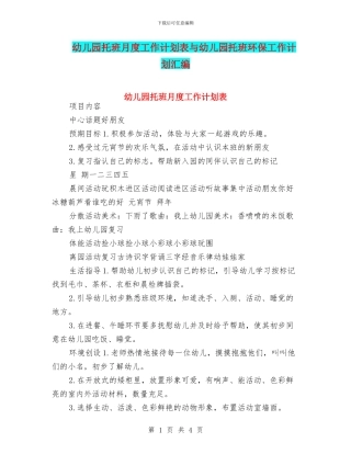 幼儿园托班月度工作计划表与幼儿园托班环保工作计划汇编