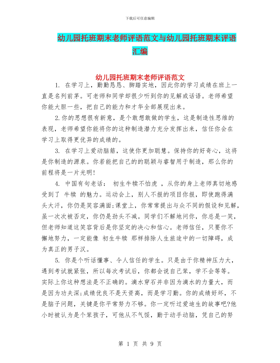 幼儿园托班期末教师评语范文与幼儿园托班期末评语汇编_第1页