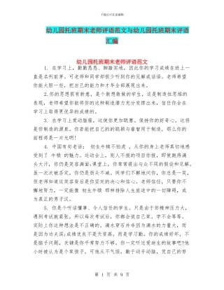 幼儿园托班期末教师评语范文与幼儿园托班期末评语汇编
