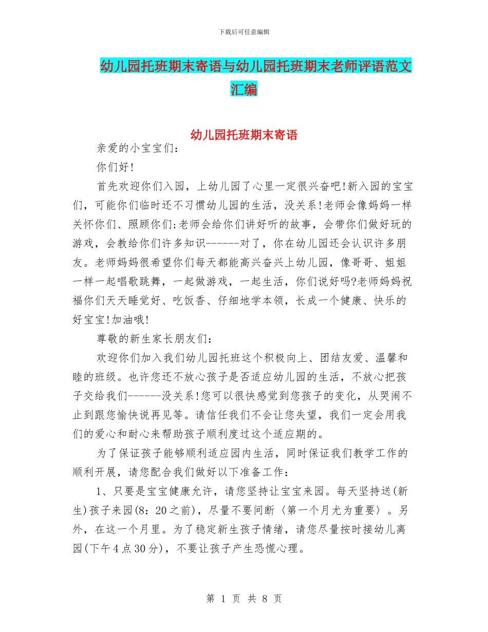 幼儿园托班期末寄语与幼儿园托班期末教师评语范文汇编_第1页