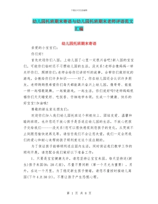 幼儿园托班期末寄语与幼儿园托班期末教师评语范文汇编