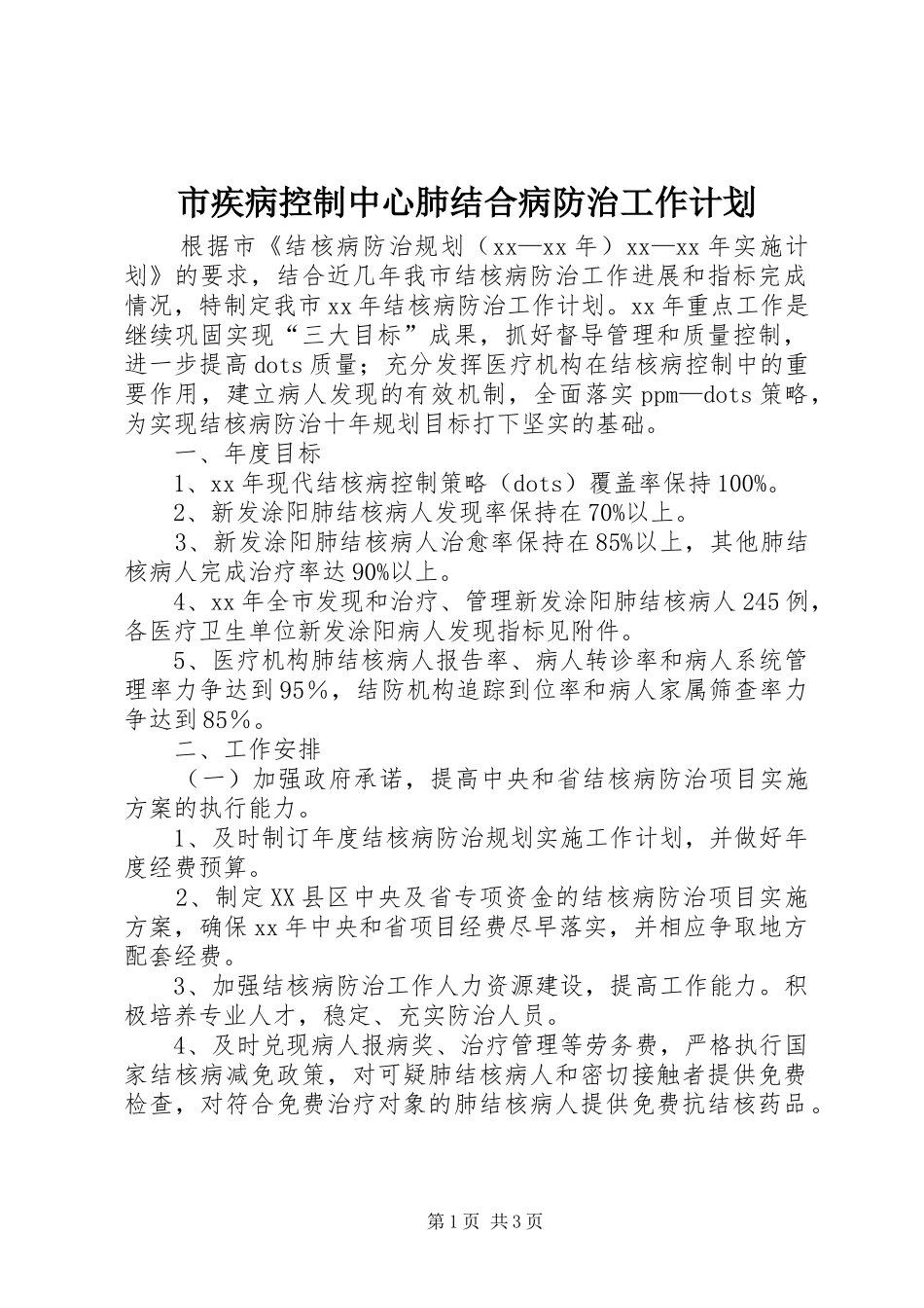 市疾病控制中心肺结合病防治工作计划_第1页
