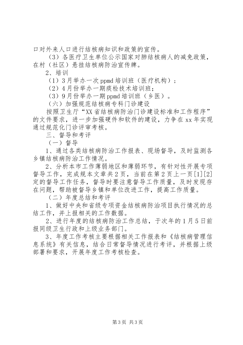 市疾病控制中心肺结合病防治工作计划_第3页