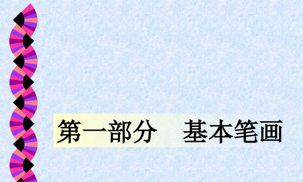 硬笔书法第一讲