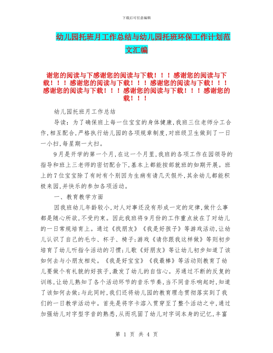 幼儿园托班月工作总结与幼儿园托班环保工作计划范文汇编_第1页