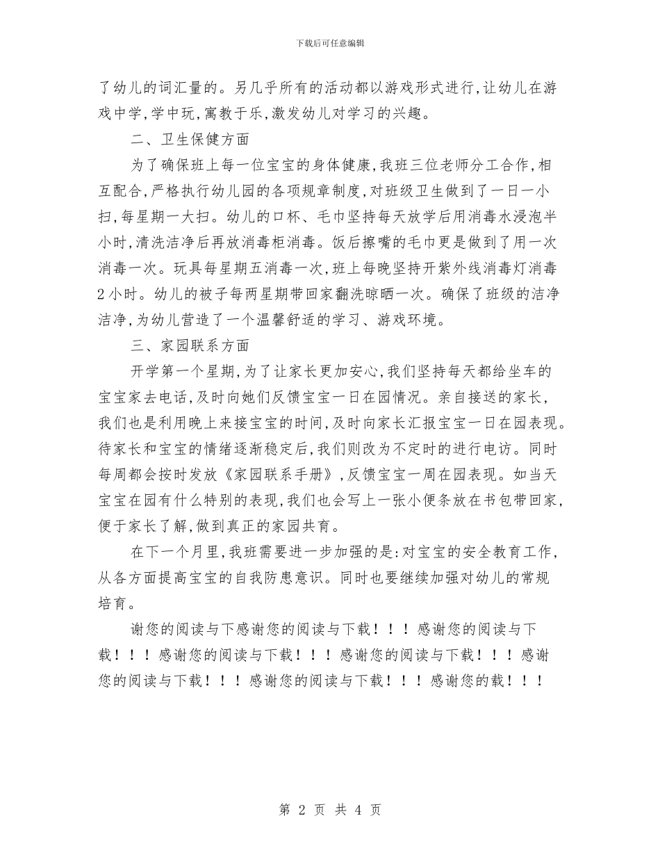 幼儿园托班月工作总结与幼儿园托班环保工作计划范文汇编_第2页