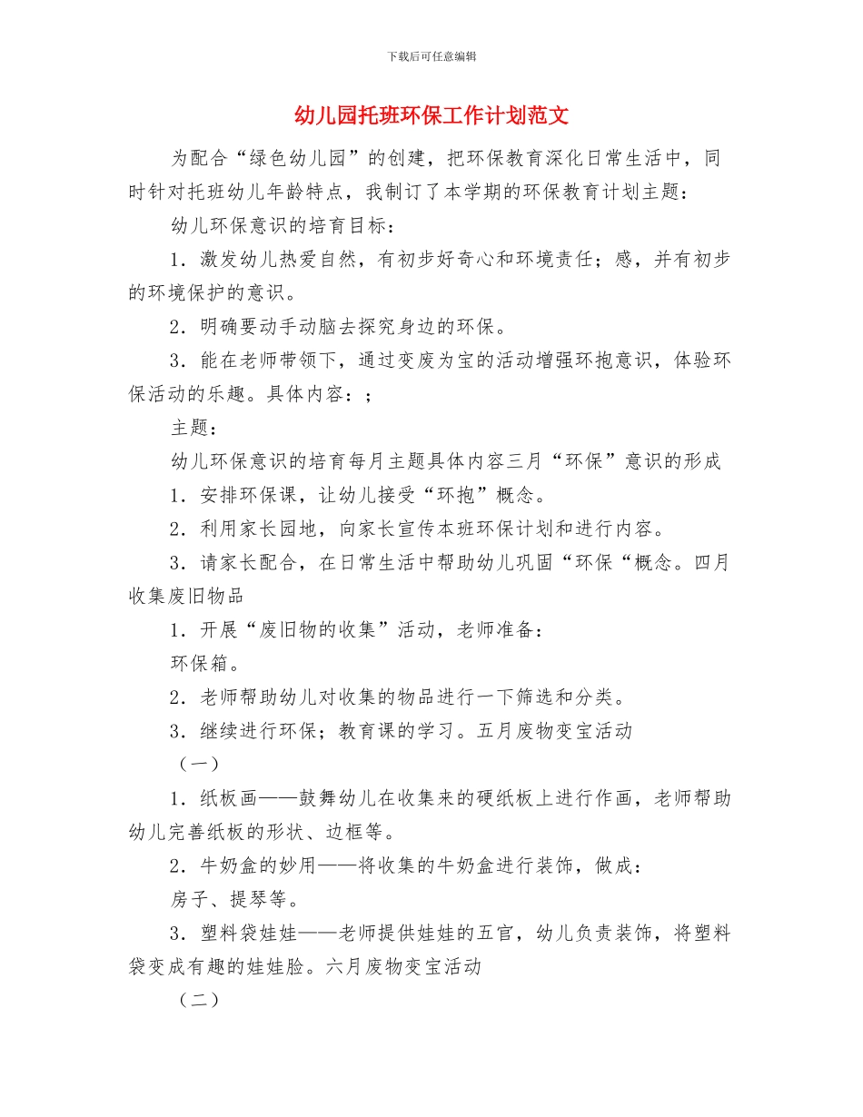 幼儿园托班月工作总结与幼儿园托班环保工作计划范文汇编_第3页