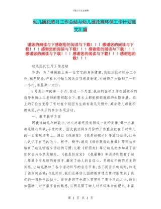 幼儿园托班月工作总结与幼儿园托班环保工作计划范文汇编