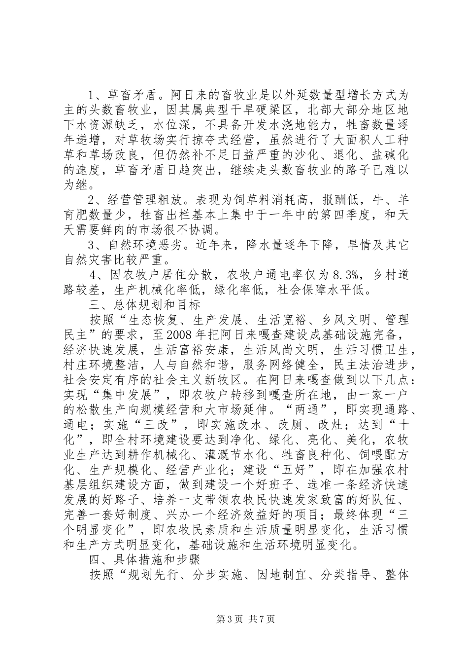 建设社会主义新农村新牧区规划方案范文_第3页