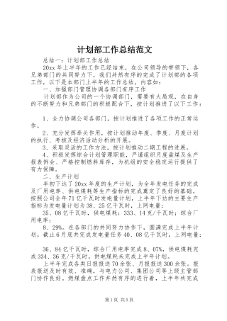 计划部工作总结范文