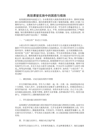 高效课堂实施中的困惑与措施
