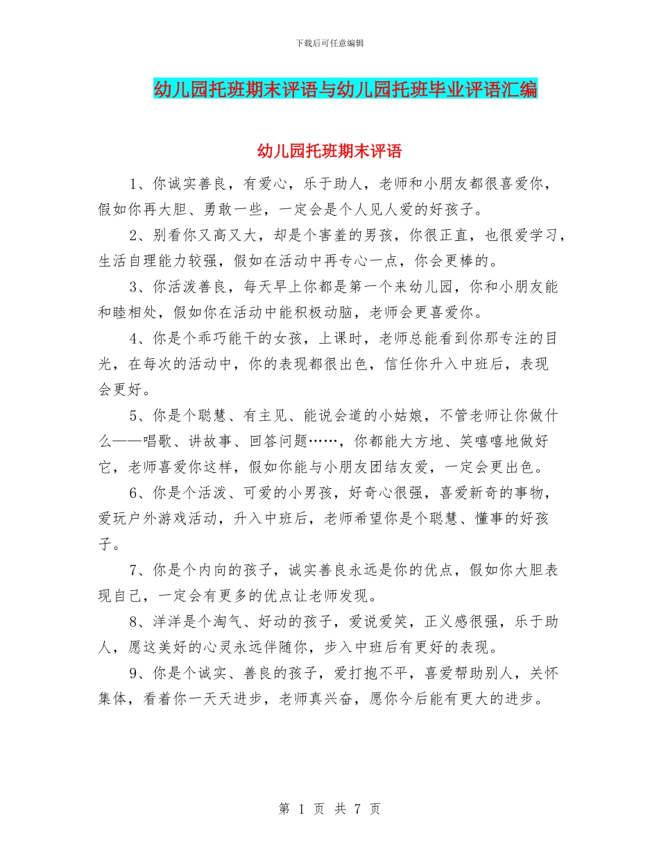 幼儿园托班期末评语与幼儿园托班毕业评语汇编_第1页