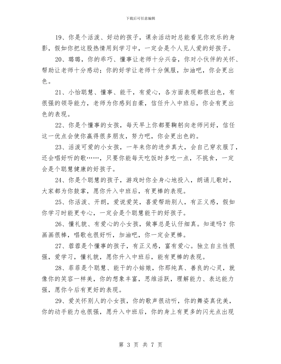 幼儿园托班期末评语与幼儿园托班毕业评语汇编_第3页