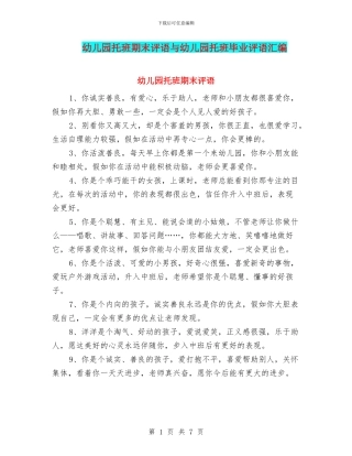 幼儿园托班期末评语与幼儿园托班毕业评语汇编
