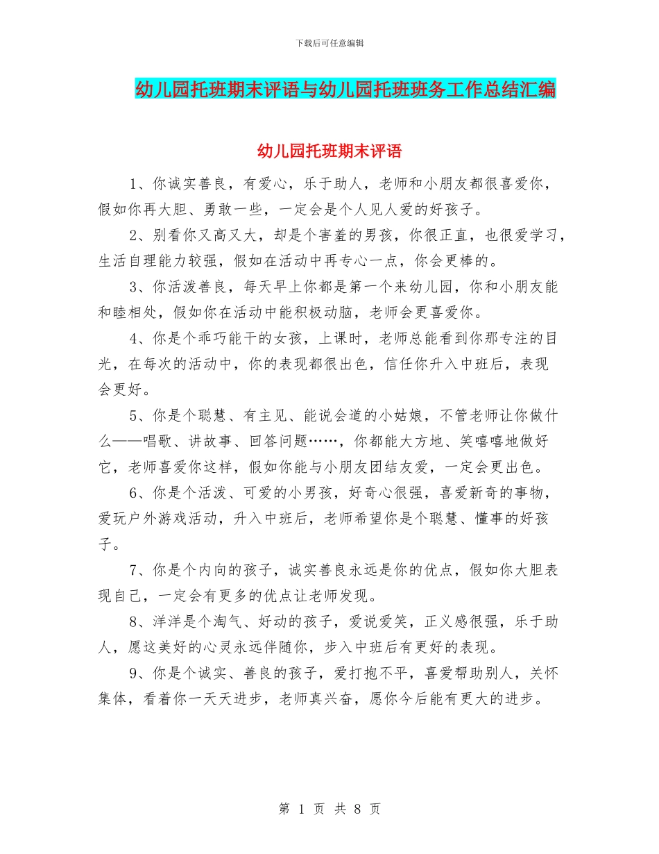 幼儿园托班期末评语与幼儿园托班班务工作总结汇编_第1页