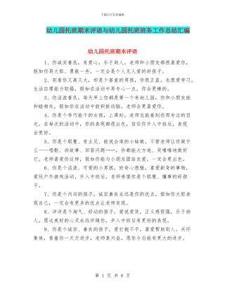 幼儿园托班期末评语与幼儿园托班班务工作总结汇编