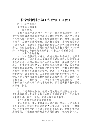 长宁镇新村小学工作计划（08秋）