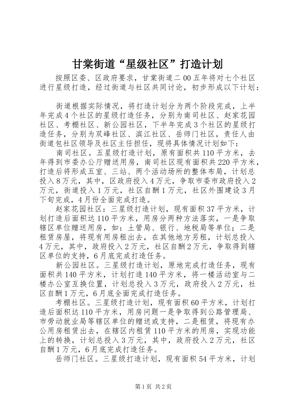 甘棠街道“星级社区”打造计划_第1页