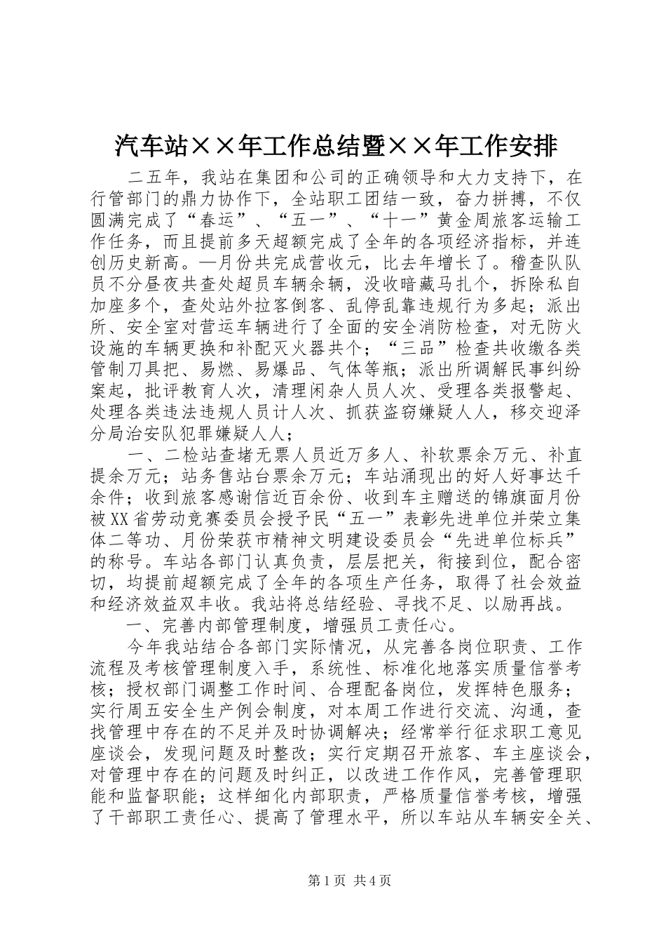 汽车站××年工作总结暨××年工作安排_第1页