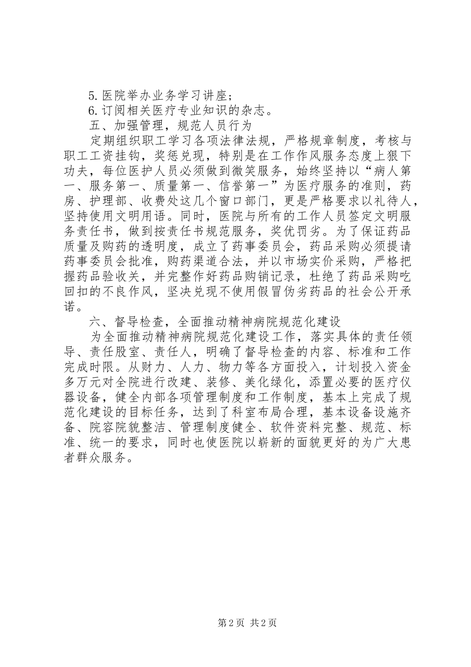 精神病医院规范化建设工作计划范文_第2页