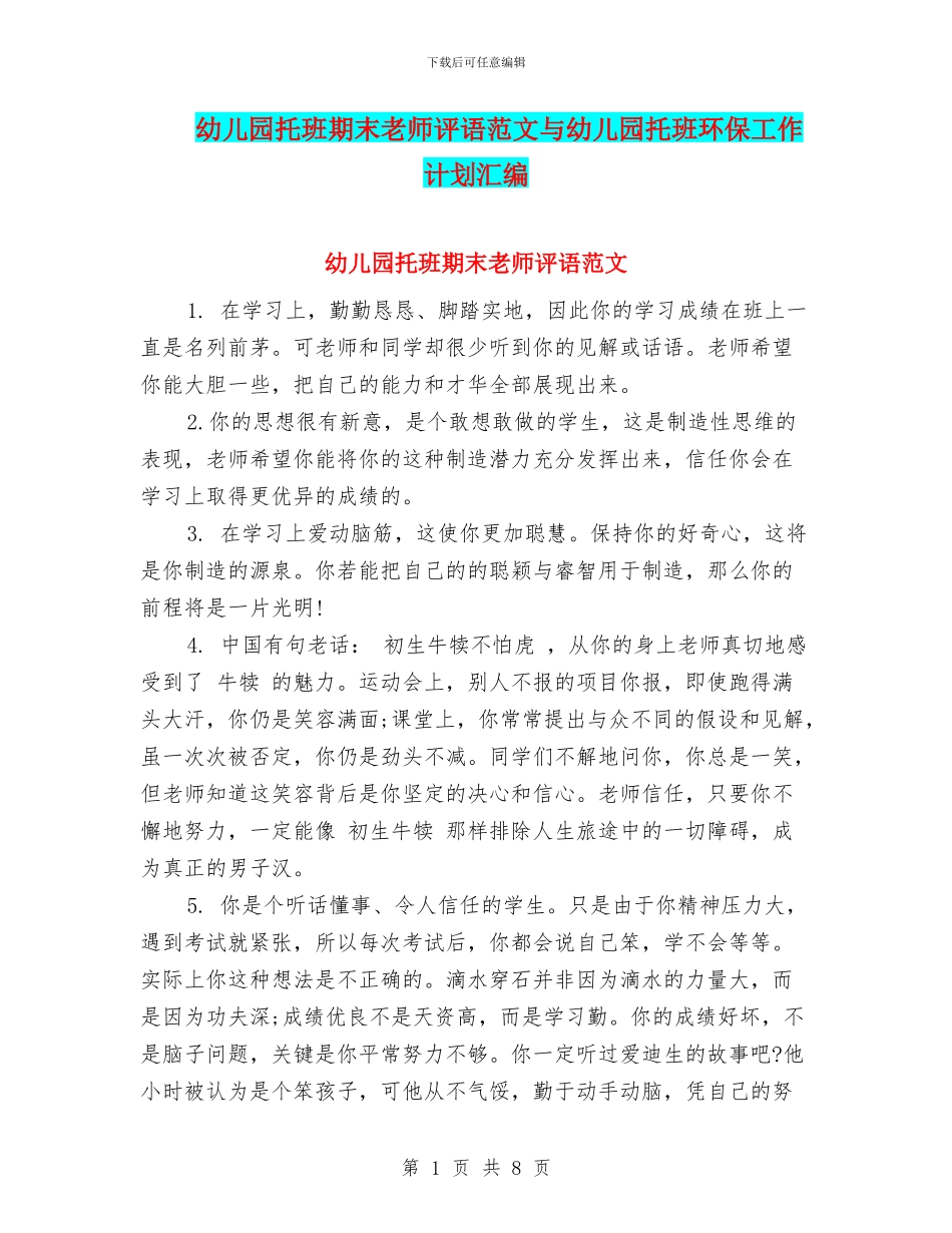 幼儿园托班期末教师评语范文与幼儿园托班环保工作计划汇编_第1页