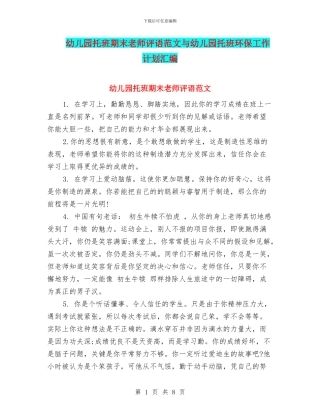 幼儿园托班期末教师评语范文与幼儿园托班环保工作计划汇编
