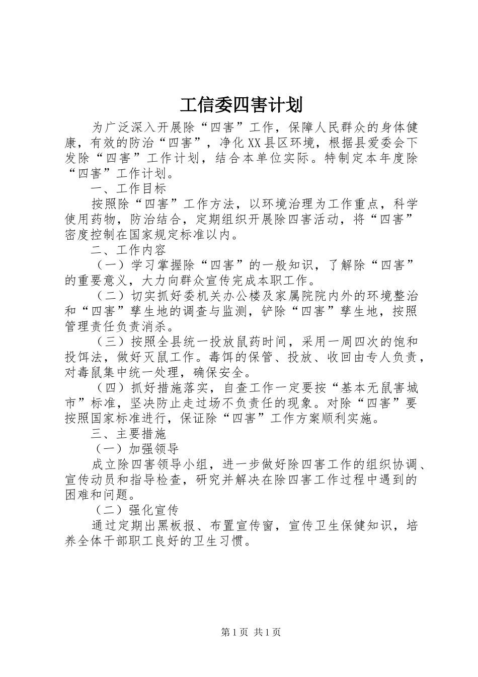 工信委四害计划_第1页
