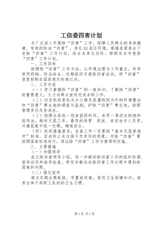 工信委四害计划